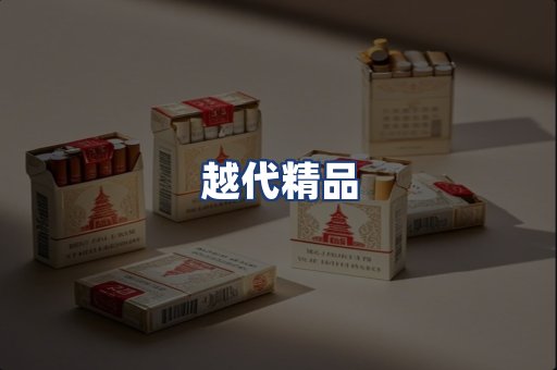 越代精品