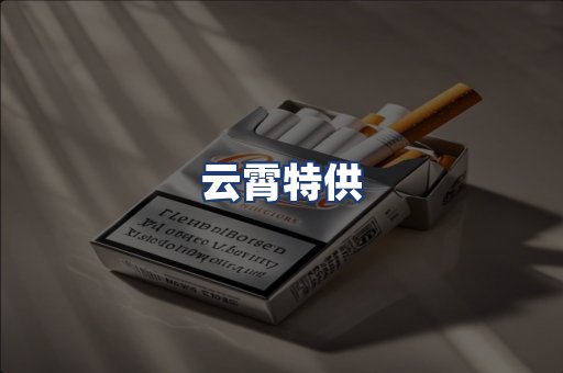 云霄特供